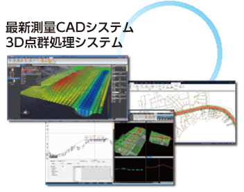 最新測量CADシステム3D点群処理システム
